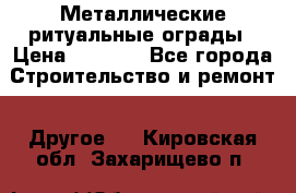 Металлические ритуальные ограды › Цена ­ 1 460 - Все города Строительство и ремонт » Другое   . Кировская обл.,Захарищево п.